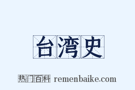 台湾史是什么意思的图片